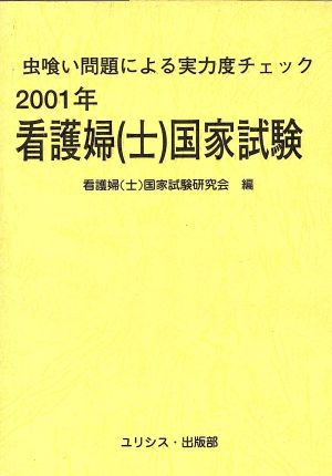 虫喰い問題による実力度チェック 看護婦国家試験(2001年)