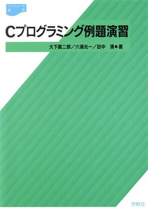 Cプログラミング例題演習 コンピュータ選書