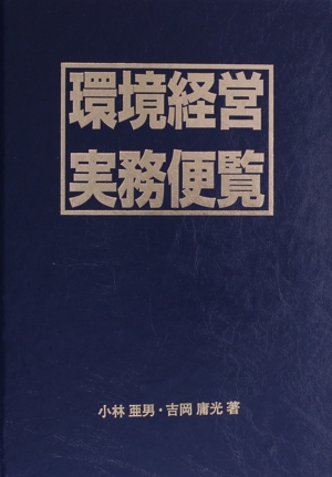 環境経営実務便覧