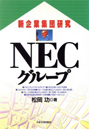 NECグループ 新企業集団研究