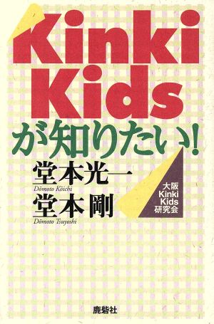 Kinki Kidsが知りたい！