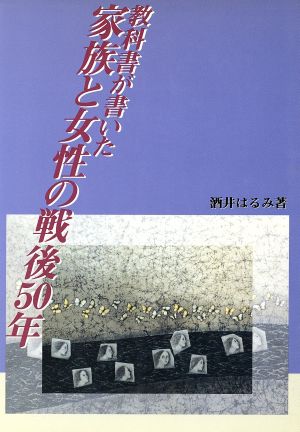 教科書が書いた家族と女性の戦後50年