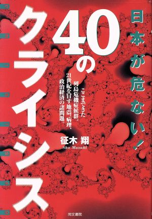 日本が危ない！40のクライシス ここまできた列島危機症候群