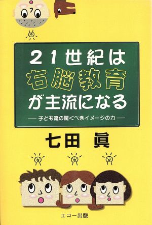 21世紀は右脳教育が主流になる 子ども達の驚くべきイメージの力