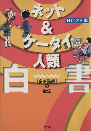 ネット&ケータイ人類白書 「多感階級」の誕生