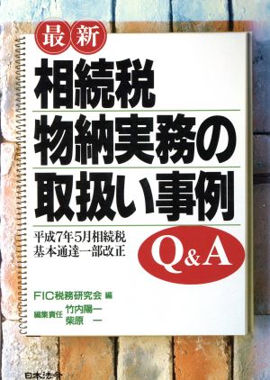 最新 相続税物納実務の取扱い事例Q&A 平成7年5月相続税基本通達一部改正