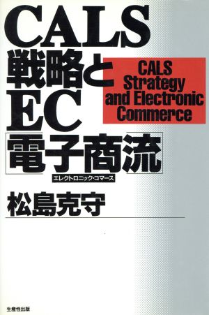 CALS戦略とEC「電子商流」