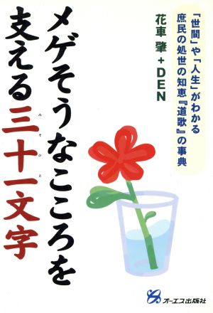 メゲそうなこころを支える三十一文字 「世間」や「人生」がわかる庶民の処世の知恵『道歌』の事典