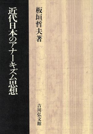 近代日本のアナーキズム思想