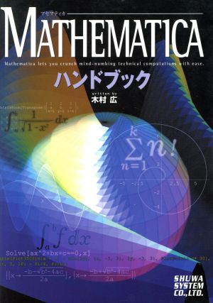Mathematicaハンドブック