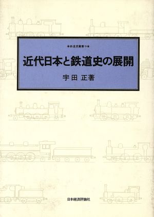 近代日本と鉄道史の展開 鉄道史叢書9