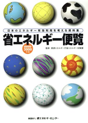 省エネルギー便覧(1999・2000年版)日本のエネルギー有効利用を考える資料集