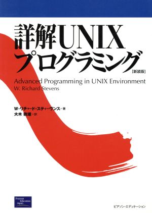 詳解UNIXプログラミング