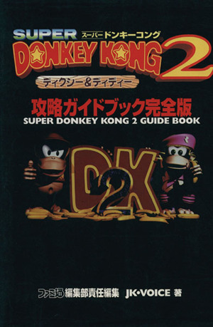 スーパードンキーコング2 ディクシー&ディディー攻略ガイドブック完全版
