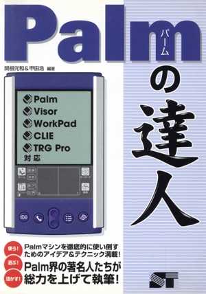 Palmの達人Palm/Visor/WorkPad/CLIE/TRG Pro対応