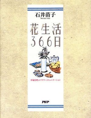 花生活366日 幸福を呼ぶフラワーコミュニケーション