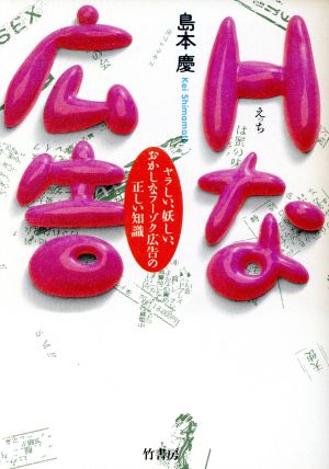 Hな広告 ヤラしい、妖しい、おかしなフーゾク広告の正しい知識