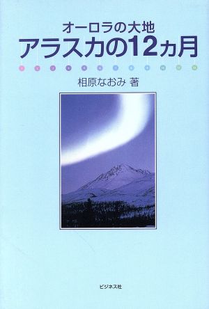 オーロラの大地 アラスカの12ヵ月