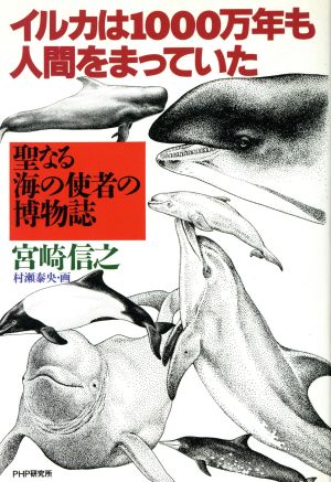 イルカは1000万年も人間をまっていた 聖なる海の使者の博物誌