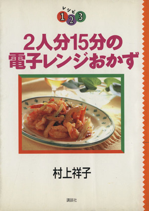 2人分15分の電子レンジおかず レシピ1・2・3シリーズ