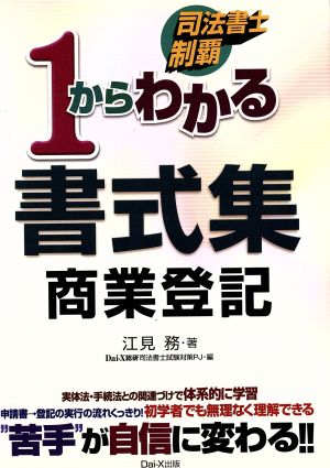 司法書士制覇 1からわかる書式集 商業登記