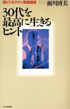 30代を最高に生きるヒント 超ビジネスマン実践講座