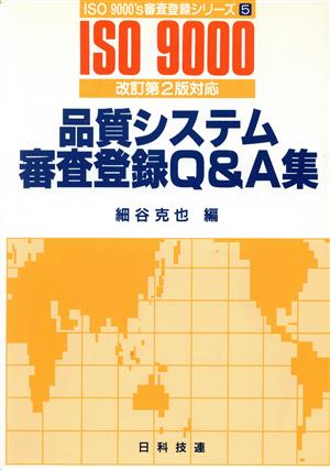 品質システム審査登録Q&A集 ISO9000改訂第2版対応 ISO 9000's審査登録シリーズ5