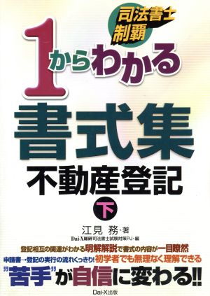 司法書士制覇 1からわかる書式集 不動産登記(下)