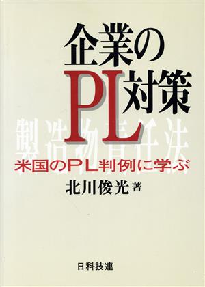 企業のPL対策 米国のPL判例に学ぶ