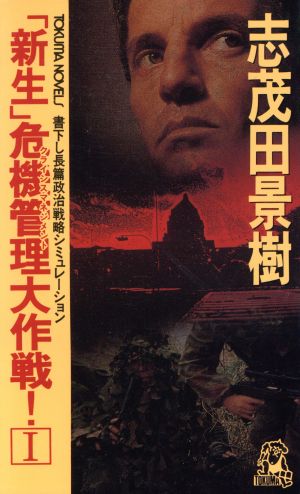 「新生」危機管理大作戦！(1) トクマ・ノベルズ