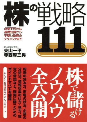 株の戦略111 必要不可欠な基礎知識から手堅い投資のテクニックまで