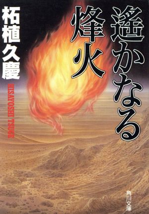 遙かなる烽火 角川文庫