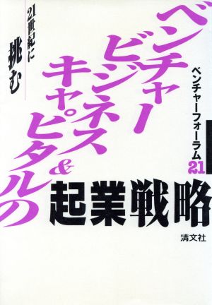 21世紀に挑むベンチャービジネス&キャピタルの起業戦略