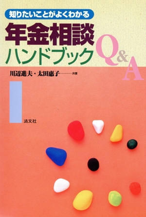 年金相談ハンドブックQ&A 知りたいことがよくわかる