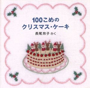 100こめのクリスマス・ケーキ
