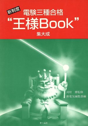 新制度 電験三種合格“王様Book