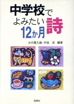 中学校でよみたい詩 12か月