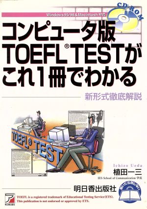 コンピュータ版TOEFL TESTがこれ1冊でわかる新形式徹底解説アスカカルチャー