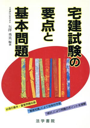 宅建試験の要点と基本問題