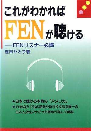 これがわかればFENが聴ける FENリスナー必読