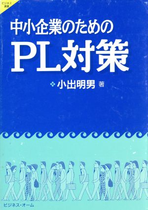 中小企業のためのPL対策 ビジネス選書