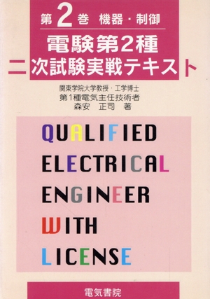 電験第2種二次試験実戦テキスト(第2巻)