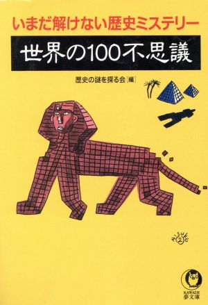 世界の100不思議 いまだ解けない歴史ミステリー KAWADE夢文庫