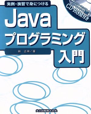 実例・演習で身につけるJavaプログラミング入門