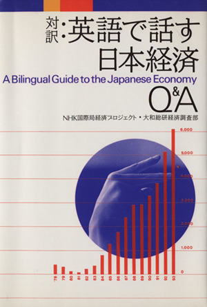 対訳:英語で話す日本経済Q&A