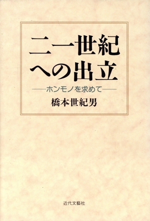 21世紀への出立 ホンモノを求めて