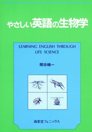 やさしい英語の生物学