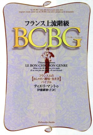 フランス上流階級BCBGフランス人の「おしゃれ・趣味・生き方」バイブル光文社文庫