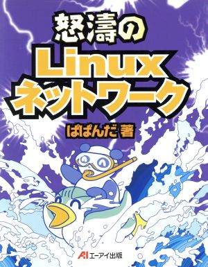 怒濤のLinuxネットワーク