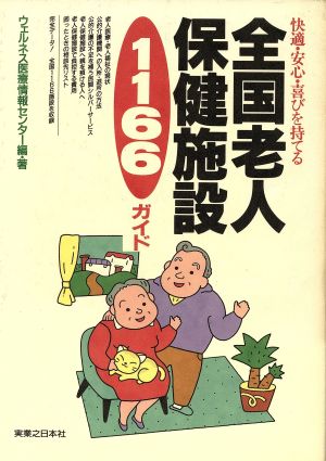 全国老人保健施設1166ガイド 快適・安心・喜びを持てる 最新版